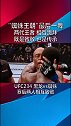 ufc 黑龙蜘蛛相互跪拜 既是致敬也是冠军传承 明天让我们一起致敬传奇 见证”蜘蛛王朝“的最后一舞格斗