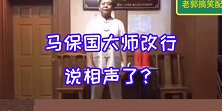 马保国大师改行说相声了？这比“接化发”精彩多了！