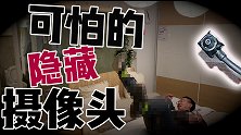 房间里的隐藏式摄像头，你能找得到吗？