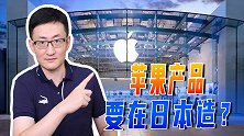 日本梦想重回世界电子工业中心，第一步是抢走中国苹果代工订单？