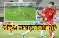 金童奖朱辰杰 国足在12强赛为数不多的收获了