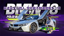 买这台宝马的人，你可能不知道他有多少钱 | 萝卜北美