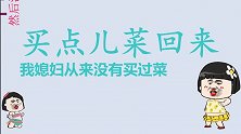搞笑：我就说我媳妇没这么贤惠跟我一块去买菜！拯救你的不开心