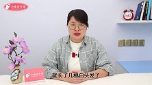 白头发要不要拔，我也是今天才清楚，早知道就好了，教你这个做法