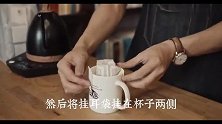 挂耳咖啡该如何冲泡？咖啡师小哥哥教你拿捏好每一个步骤