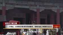 靖康之变后，大宋奸臣张邦昌登基称帝，却用九族之死换汴京安全
