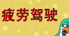 可可小爱：高高兴兴出门去，平平安安回家来，疲劳驾驶害人害己！