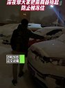 辽宁沈阳：兄弟是个热心肠，深夜帮大家把雨刷器抬起，防止被冻住