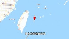 台湾花莲县海域发生5.9级地震，震源深度10千米