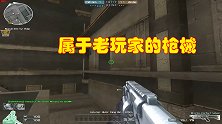 CF：只有老玩家记得的枪，每一把都代表着青春，你用过哪把呢？