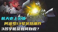 航天史最成功的失败：阿波罗13号爆炸，三宇航员用4天逃回地球