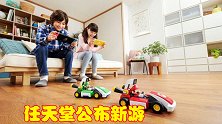 任天堂公布新游，《马里奥赛车》增加AR技术，还能用马里奥吃鸡