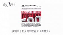 13亿终结《时代》 10亿获得《财富》   纸媒的价值还剩什么？