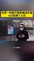 近日，北京卫视一纪录片中，北京一处级干部体验做外卖小哥，他表示：这个钱太不好挣了，网友：体验过才知道其中心酸
