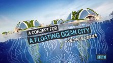 比利时建筑家设计的未来海上城市！变废为宝用垃圾建新城！