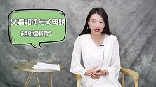 如何与丈母娘相处融洽？四个小妙招，让你应对自如