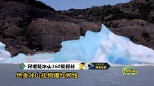 炫目原来冰山底部竟是这种颜色，跟水晶一样引人夺目