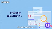 一年只要79元，最高保障200万！北京惠民保险京惠保值得买吗