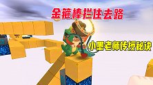 迷你世界：金箍棒挡住去路，头都被转晕了，小墨老师传授通关秘籍