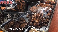 句容最牛的村镇一条街十几家卖猪头肉，猪头肉50肥肠75元一斤