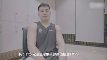 广东男篮颜值担当TOP3是谁？听听万圣伟怎么说