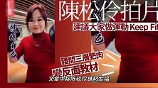 陈松伶被港媒吐槽身材发福，小8岁老公护妻：把人养胖也是本事