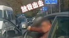 浙江杭州：男子路怒症发作，被副驾驶座的妻子“扼住喉咙”