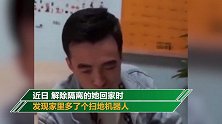 万万没想到！承诺要包一年家务的赵英明丈夫买了个扫地机器人