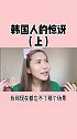 我在中国的时候真的是完全难以置信！韩国人 爱化妆的空空欧尼