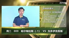 大咖连连看-稳稳晋级？帕尔梅拉斯回到主场占天时地利与指数优势