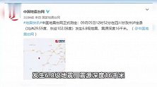 四川甘孜发生6.8级地震 实拍泸定县城：无明显房屋损伤