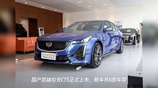 国产凯迪拉克CT5上市 售27.97-33.97万元