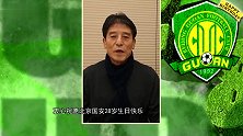 北京国安喜迎28岁生日！李章洙中文送祝福 徐亮温情献唱表白