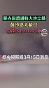 蒙古国特大沙尘暴 来袭，黄沙遮天蔽日，场面犹如末日