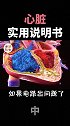 929世界心脏日呼吁大家 用心保护自己的心血管健康 心血管  dou是知识点  科普
