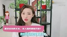 婚外情发生后，女人如何重新建立感情？“这两个字”起关键性作用