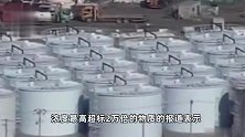 韩方考察团长：“福岛核处理水放射物质浓度超标2万倍”属实