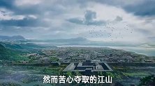 不完美的一代雄主：历史功过，尽由他人诉说