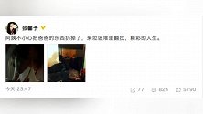已秘密产女？张馨予深夜不睡觉翻垃圾桶找东西，还强势秀恩爱！