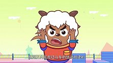 喜羊羊：沸羊羊自作聪明，谁知被打脸，这下倒霉了