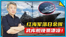 又延期8个月：俄军2.4万吨武库舰，升级工作再度受阻