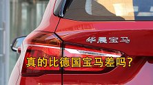 华晨宝马和德国宝马到底有没有差别？车主：开两年就知道了！
