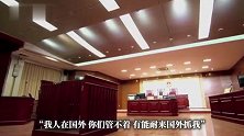 男子借钱凑彩礼，婚后却遭妻子家暴！妻子辱骂法官嚣张放话：你们管不着，有能耐来国外抓我