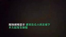 广东江门江海区一市场附近房屋倒塌，市民拍下惊险瞬间