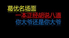盘点葛优一本正经胡说八道的搞笑场面，竟如此魔性，这老头真可爱