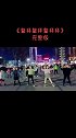 武陟时尚舞韵舞蹈队日常！《鳌拜鳌拜鳌拜拜》完整版