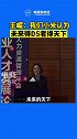 21日，2020中国人力资源管理年会上，小米 集团清河大学副校长王嵋表示，小米认为未来得DS者得天下。
