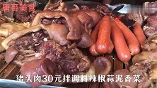 寻干了30年卤菜蚌埠特色猪头肉30元一斤老板手法娴熟干净卫生