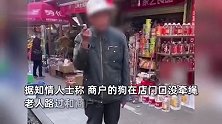 店家的狗未拴绳被老人持刀威胁，大爷情绪激动扬言：正当防卫把它杀了