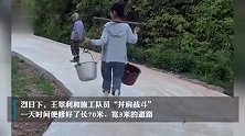 为方便奶奶出行，23岁湖南女孩辞职回家，花半年工资在老家修路